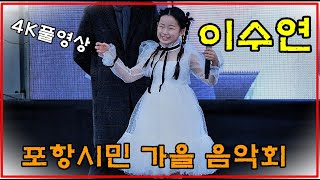 이수연 포항시민 가을 음악회 초대가수 4K 풀영상 [upl. by Cathyleen]