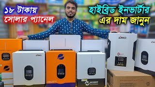 হাইব্রিড ইনভার্টার এর দাম  H Hybrid inverter  Sako Hybrid inverter  Sunmoon hybrid inverter [upl. by Clareta]