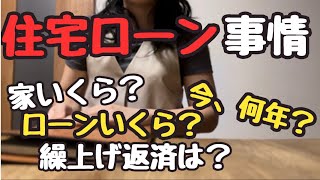 【住宅ローン】散らかってますが…そのままを公開🤣家の費用！ローン借入額！大公開🫢 [upl. by Alac]