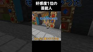 好感度1位の芸能人【マイクラ】 [upl. by Eniotna]