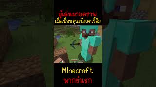 เมื่อเพื่อนของคุณเป็นคนขี้ลืม เพราะแบบนี้ Minecraft minecraft มายคราฟ fypシ minecraftmemes ตลก [upl. by Anaitak]