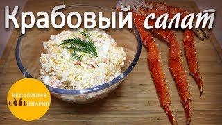 Крабовый салат с камчатским крабом [upl. by Eornom175]