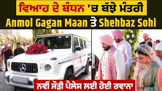 ਵਿਆਹ ਦੇ ਬੰਧਨ ਚ ਬੱਝੇ ਮੰਤਰੀ Anmol Gagan Maan ਤੇ Shehbaz Sohi ਨਵੀਂ ਜੌੜੀ ਪੈਲੇਸ ਲਈ ਹੋਈ ਰਵਾਨਾ [upl. by Trabue294]