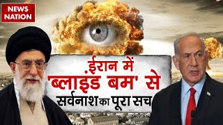 Israel Iran War ईरान में Blind Bomb से सर्वनाश का पूरा सच देखिए EXCLUSIVE Video  Middle East [upl. by Edlun552]