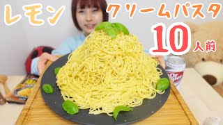 【大食い】【KALDI】レモンクリームパスタ10人前🍋🍋🍋 [upl. by Neicul]