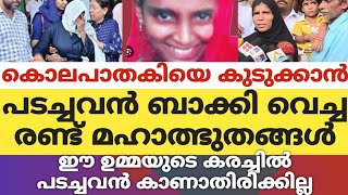 കൊലപാതകിയെ കുടുക്കാൻ പടച്ചവൻ ബാക്കിവെച്ച രണ്ട് അത്ഭുതങ്ങൾഈ ഉമ്മയുടെ കരച്ചിൽ പടച്ചവൻ കാണാതിരിക്കില്ല [upl. by Aihset]