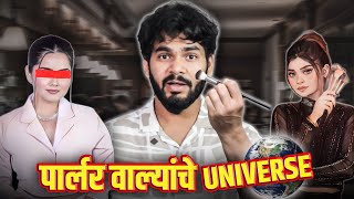 पार्लर वाल्यांचे UNIVERSE  MARATHI ROAST [upl. by Bettine164]