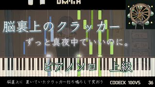 【ピアノ楽譜】脳裏上のクラッカー  耳コピした｜ずっと真夜中でいいのに。【リメイク版は概要欄から】 [upl. by Yasnyl]