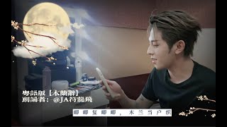 220228 符龙飞【符龍飛】vlog｜粤語版“木蘭辭”amp“凉風有信”｜閃光的樂隊vlog7 [upl. by Aramen]