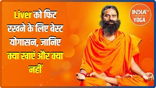 Swami Ramdev से जानिए Liver को फिट रखने के लिए बेस्ट योगासन क्या खाएं और क्या नहीं [upl. by Shell]