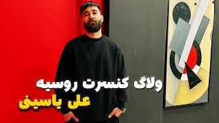 ولاگ کنسرت روسیه [upl. by Nauquf]