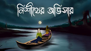 Nishither Obhisar  Bhuter Golpo Scary Night Story  Bangla Animation Haunted Shadows Horror JAS [upl. by Halimak]