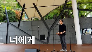 너에게 ∣ 유승열 ∣ 마로니에 팬플릇 콘서트 ∣ Marronnier Panflute Concert ∣ 2024 April 21 pm200 [upl. by Eetsirhc]