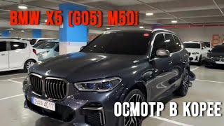 BMW X5 G05 M50i  Осмотр в Корее [upl. by Priscella296]