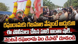 రఘురామకు గజమాల వేస్తుంటే అడ్డుకుని ఈ పోలీసులు చేసిన పనికి అంతా షాక్  Raghurama Krishnam Raju [upl. by Nwahsek403]