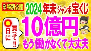 11月20日20時00分までに見て✨最新2024年年末ジャンボ宝くじ最強購入日は〇月〇日！狙え高額当選！発売日期間中の開運日と開運アクション全て教えます【ゆっくり解説スピ】 [upl. by Spanjian]