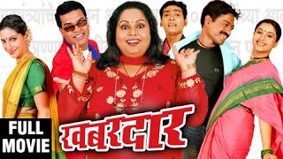 खबरदार  Khabardar  Full Comedy Marathi Movie  Bharat Jadhav Sanjay Narvekar Nirmiti Sawant [upl. by Aitnis]