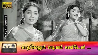 காதலெனும் வடிவம் கண்டேன் பாடல் HD  EVசரோஜா சௌகார் ஜானகி இனிமையான காதல் பாடல் [upl. by Giulietta]