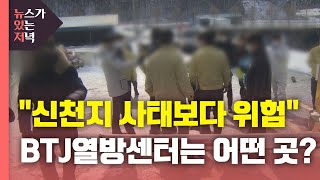 뉴있저 quot신천지 사태보다 더 위험quotBTJ열방센터는 어떤 곳  YTN [upl. by Fernando]