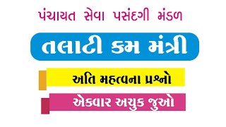 Talati exam 2019Talati exam preparationtalati model questionsતલાટી મંત્રી મહત્વના પ્રશ્નોtalati [upl. by Anilegnave]