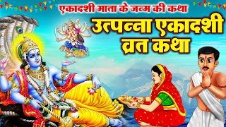 एकादशी व्रत कथा Ekadashi vrat katha एकादशी की कथा Ekadashi ki katha Utpanna Ekadashi Vrat Katha [upl. by Gothar825]