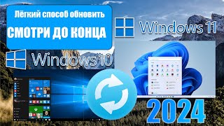 ЛЁГКИЙ СПОСОБ ОБНОВИТЬ WINDOWS 10 ДО WINDOWS 11 2024 [upl. by Robyn872]