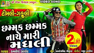 Chhammak Chhammak Nache Mari Madhali  Kamlesh Barot  Timli Gafuli Song [upl. by Gelhar]