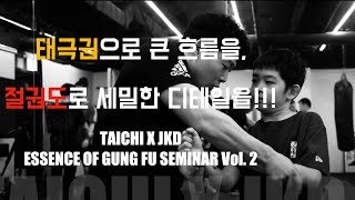 JEETKUNEDO  절권도  태극권 X 절권도 콜라보 세미나 vol 2  TAICHI x JKD seminar vol 2 [upl. by Josler]