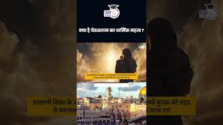 What is the Religious Importance of Jerusalem   Amrit Upadhyay  StudyIQ IAS Hindi [upl. by Selbbep891]