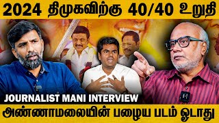 2024 Advantage DMK 4 corner contest in Tamil Nadu  DMK  ADMK  NTK  Journalist Mani Interview [upl. by Dich]