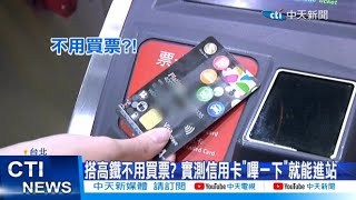 【每日必看】搭高鐵不用買票 實測信用卡quot嗶一下quot就能進站 20240918 [upl. by Katerina]