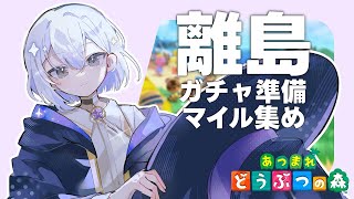 【あつ森】マイル集めまくるぞ～【島クリエイト男性vtuber】 [upl. by Isobel459]