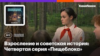 Взросление и советская история Обсуждаем четвертый эпизод «Пищеблока» [upl. by Naot]