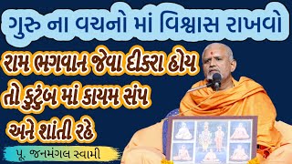 ગુરુ વચનમા વિશ્વાસ।Janmangal SwamiBAPS Latest PravachanBAPS Latest KathaBAPS [upl. by Naggem]