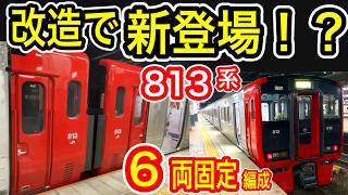 【改造で登場】 JR九州 813系 “600番台” 6両固定編成 運行開始 RM601RM602編成 元・RM2236RM2232編成 ロングシート化も 新たな番台区分 【さらに複雑化】 [upl. by Ahsened174]