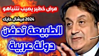 توقعات ميشال حايك 2024 حلقة رأس السنة 2024 الحلقة الكاملة ليلة رأس السنة 2024 Michael Hayek [upl. by Animaj548]