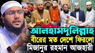 আলহামদুলিল্লাহ বীরের মত দেশে ফিরলো মিজানুর রহমান আজহারী┇শুয়াইব আহমদ আশ্রাফী┇Shuaib Ahmed Ashrafi [upl. by Uot]