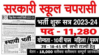 Peon Recruitment 2023  सरकारी स्कूल में चपरासी भर्ती 2023 Govt School Chaprasi Vacancy 2023 [upl. by Elata723]