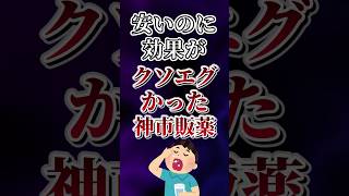 安いのに効果がクソエグかった神市販薬あげてけw [upl. by Alad]