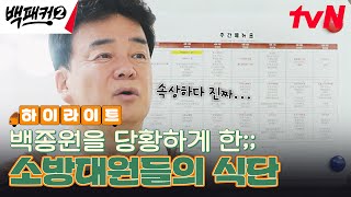 소방대원들의 식단표를 보더니 말이 없어진 백종원 quot나 약간 찡한 게quot highlight 백패커2 EP6 [upl. by Lerred]