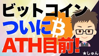 ビットコイン（BTC）！ついにオールタイムハイATH目前！ [upl. by Tucky]