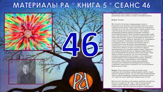 Материалы Ра Книга 5 Сеанс 46 180121 [upl. by Ulysses]