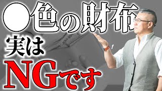 【絶対知って！】「金運劇的アップ財布」の条件はこれです！お金持ちはやっている。 [upl. by Nautna]