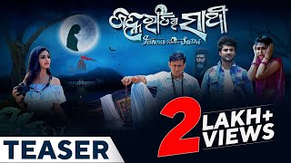 ଜହ୍ନ ରାତିର ସାଥୀ  Janha Ratira Sathi  Official Teaser  Odia Movie  Sidhant  Goodly Rath Sambit [upl. by Ycrad]