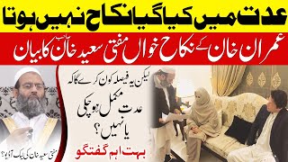 Iddat Main Nikah  Leaked Audio of Mufti Saeed Khan about Imran khan Bushra Bibi Nikkah عدت میں نکاح [upl. by Kcirdes]