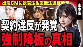 山本彩の出演CMドクターシーラボに景表法＆薬機法違反が発覚しが強制降板に！元NMB48の旦那が献身的に支えるづける闘病生活や妊娠している現在に驚きが隠せない！活動休止した本当の理由に絶句… [upl. by Rehc]