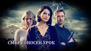 Смъртоносен урок  БГ аудио BG audio [upl. by Remo760]