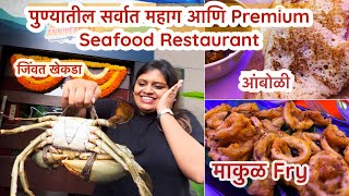 पुण्यातील सर्वात महाग आणि Premium Seafood Restaurant  आवडीचे SeafoodCrab🦀🍤 [upl. by Joel]