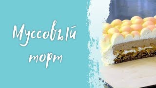 🍭 Рецепт муссового торта с шоколадным ганашем арахисом и велюровым покрытием [upl. by Collins126]