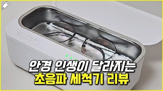 안경 초음파 세척기 추천 멜리언스 지티소닉 GTX5 내돈내산 제품 리뷰 [upl. by Hercule]